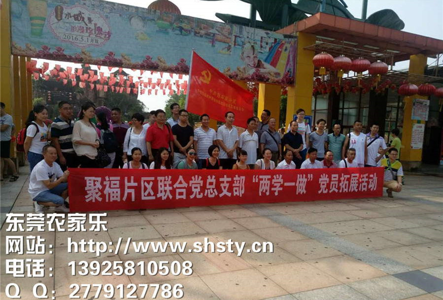 東莞農(nóng)家樂(lè)囍迎聚福區(qū)聯(lián)合黨支部開展兩學(xué)一做拓展活動(dòng)