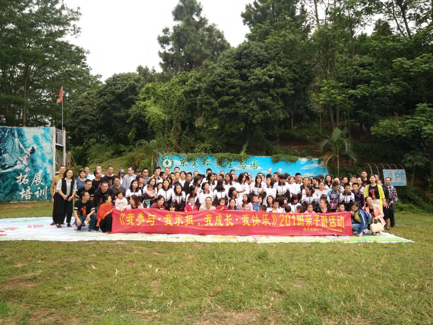 東華生態(tài)園初級中學201班親子活動